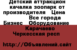 Детский аттракцион качалка зоопарк от производителя › Цена ­ 44 900 - Все города Бизнес » Оборудование   . Карачаево-Черкесская респ.